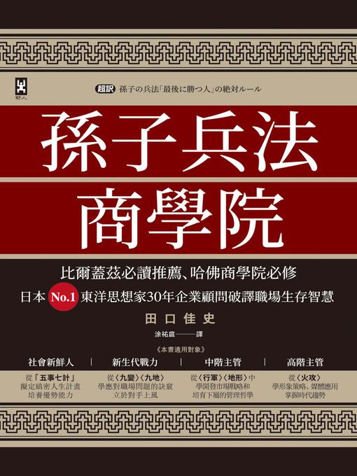 Title details for 孫子兵法商學院（三版） by 田口佳史 - Available